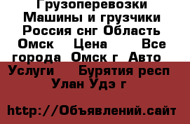 Грузоперевозки.Машины и грузчики.Россия.снг,Область.Омск. › Цена ­ 1 - Все города, Омск г. Авто » Услуги   . Бурятия респ.,Улан-Удэ г.